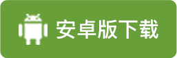 Android下载